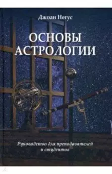 Основы астрологии. Руководство для преподавателей и студентов