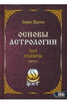 Основы астрологии. Tpaнзиты. Часть 1. Том 8