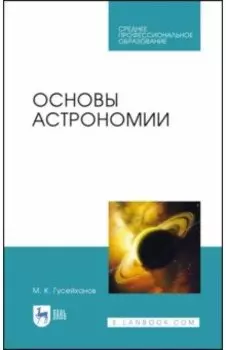 Основы астрономии. Учебное пособие. Учебное пособие для СПО