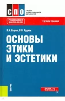 Основы этики и эстетики. Учебное пособие