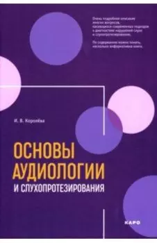 Основы аудиологии и слухопротезирования. Монография