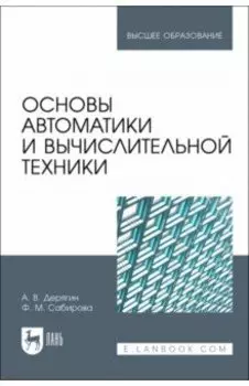 Основы автоматики и вычислительной техники. Учебное пособие для вузов