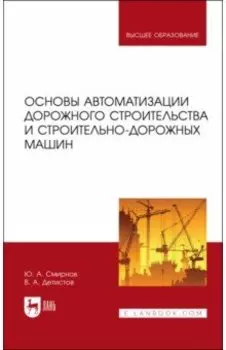 Основы автоматизации дорожного строительства и строительно-дорожных машин. Учебное пособие