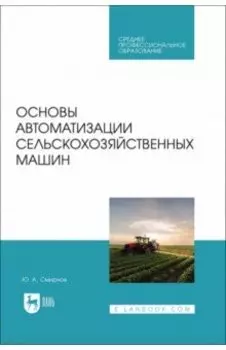 Основы автоматизации сельскохозяйственных машин. Учебное пособие для СПО