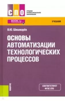 Основы автоматизации технологических процессов. Учебник