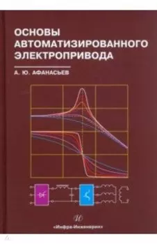 Основы автоматизированного электропривода. Учебное пособие