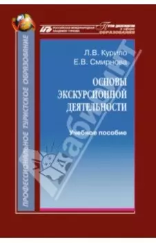 Основы экскурсионной деятельности. Учебное пособие