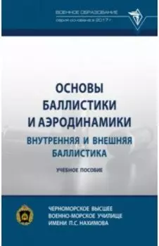 Основы баллистики и аэродинамики. Внутренняя и внешняя баллистика. Учебное пособие