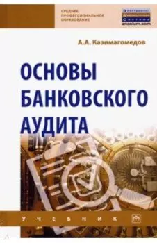 Основы банковского аудита. Учебник