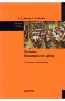 Основы банковского дела. Учебное пособие