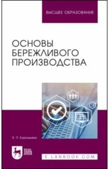 Основы бережливого производства. Учебное пособие
