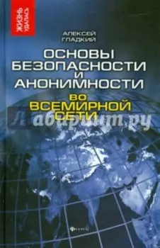 Основы безопасности и анонимности во Всемирной сети