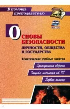 Основы безопасности личности, общества и государства. Тематические учебные занятия. ФГОС