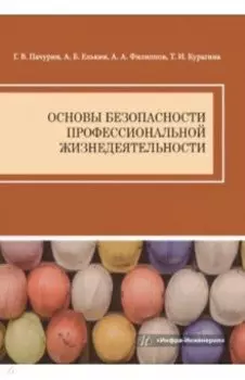Основы безопасности профессиональной жизнедеятельности. Учебное пособие