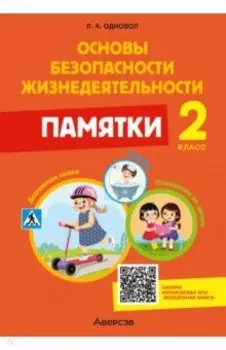 Основы безопасности жизнедеятельности. 2 класс. Памятки