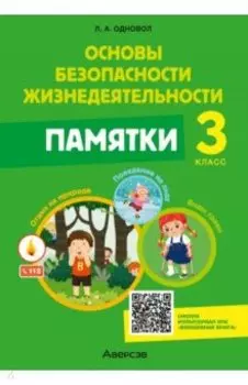 Основы безопасности жизнедеятельности. 3 класс. Памятки