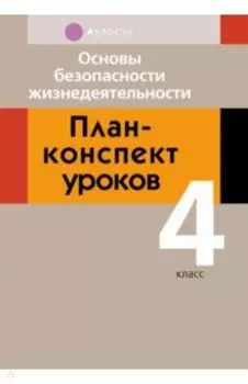Основы безопасности жизнедеятельности. 4 класс. План-конспект уроков