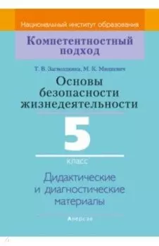 Основы безопасности жизнедеятельности. 5 класс. Дидактические и диагностические материалы