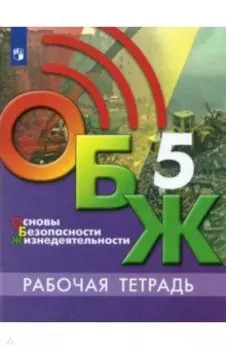 Основы безопасности жизнедеятельности. 5 класс. Рабочая тетрадь. ФГОС