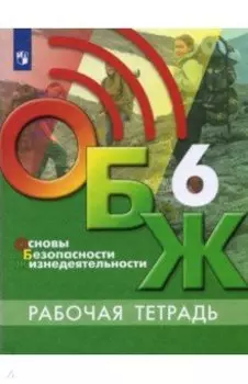 Основы безопасности жизнедеятельности. 6 класс. Рабочая тетрадь. ФГОС