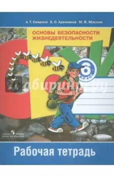 Основы безопасности жизнедеятельности. 6 класс. Рабочая тетрадь. ФГОС