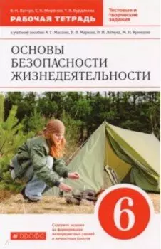 Основы безопасности жизнедеятельности. 6 класс. Рабочая тетрадь к учебному пособию А. Маслова и др.