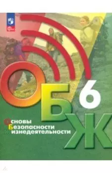 Основы безопасности жизнедеятельности. 6 класс. Учебник