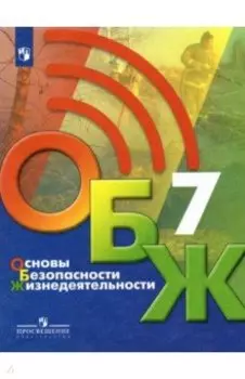 Основы безопасности жизнедеятельности. 7 класс. Учебник