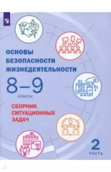 Основы безопасности жизнедеятельности. 8-9 классы. Сборник ситуационных задач. В 2-х частях. ФГОС