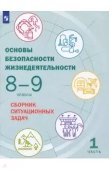Основы безопасности жизнедеятельности. 8-9 классы. Сборник ситуационных задач. В 2-х частях. ФГОС