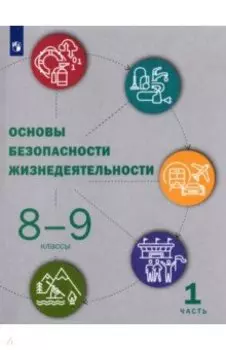 Основы безопасности жизнедеятельности. 8-9 классы. Учебник. В 2-х частях