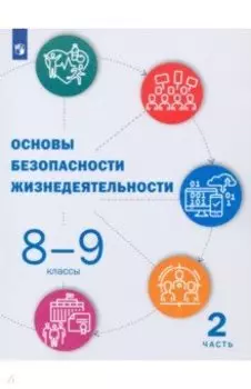 Основы безопасности жизнедеятельности. 8-9 классы. Учебник. В 2-х частях