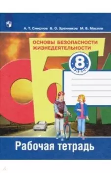 Основы безопасности жизнедеятельности. 8 класс. Рабочая тетрадь. ФГОС