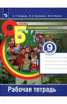 Основы безопасности жизнедеятельности. 9 класс. Рабочая тетрадь. ФГОС