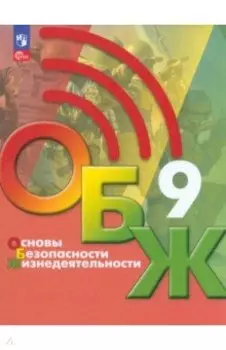 Основы безопасности жизнедеятельности. 9 класс. Учебник. ФГОС