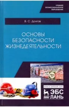Основы безопасности жизнедеятельности. Учебник