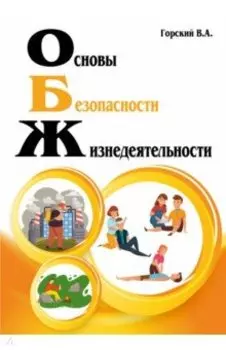 Основы безопасности жизнедеятельности. Учебник