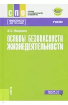 Основы безопасности жизнедеятельности Учебник + еПриложение. Дополнительные материалы