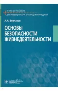 Основы безопасности жизнедеятельности Учебное пособие