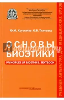 Основы биоэтики. Учебное пособие