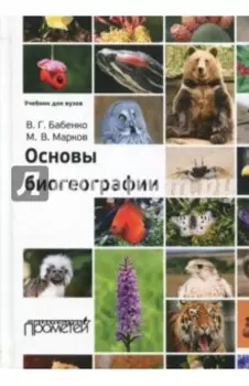 Основы биогеографии. Учебник для ВУЗов