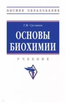 Основы биохимии. Учебник