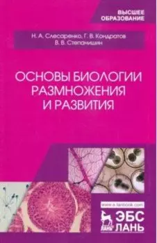 Основы биологии размножения и развития. Учебное пособие
