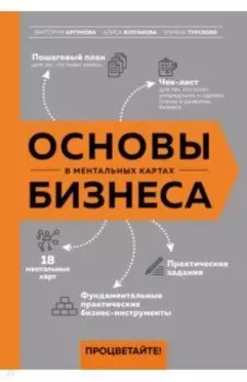 Основы бизнеса в ментальных картах