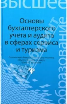 Основы бухгалтерского учета и аудита в сферах сервиса и туризма (для бакалавров)