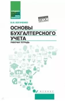 Основы бухгалтерского учета. Рабочая тетрадь. ФГОС