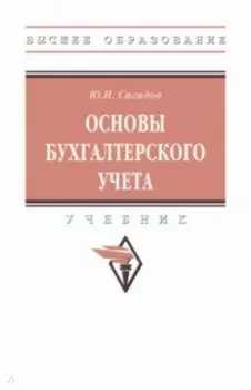 Основы бухгалтерского учета. Учебник