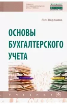 Основы бухгалтерского учета. Учебник