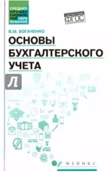 Основы бухгалтерского учета. Учебник. ФГОС