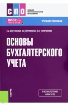 Основы бухгалтерского учета. Учебное пособие